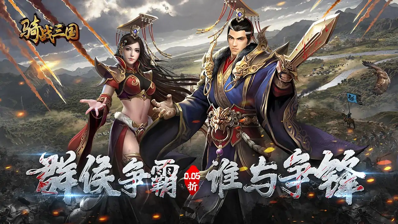 骑战三国(0.05折)