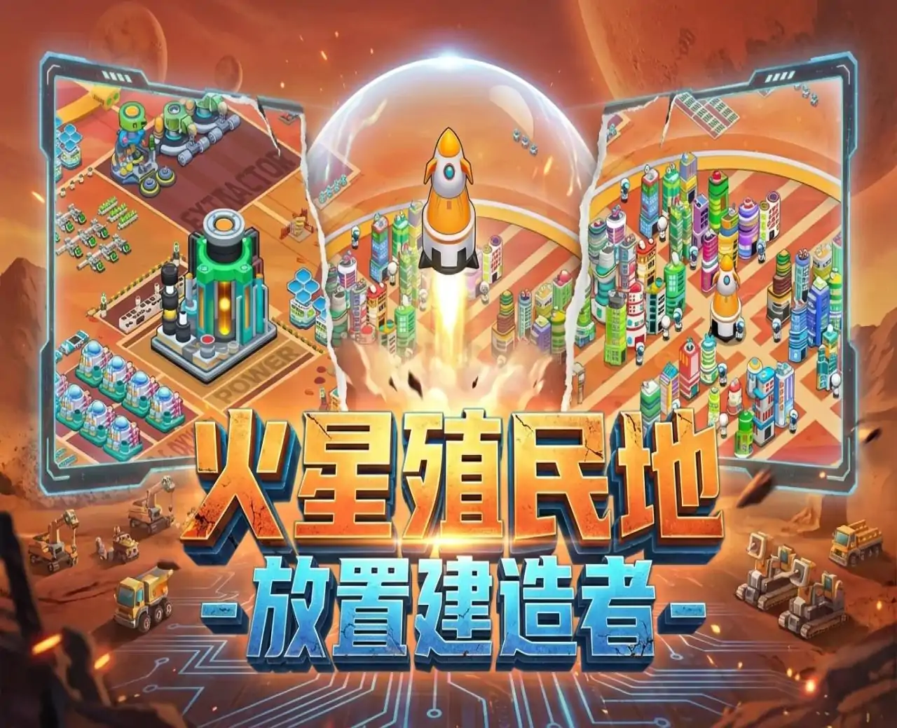 火星殖民地 - 放置建造者