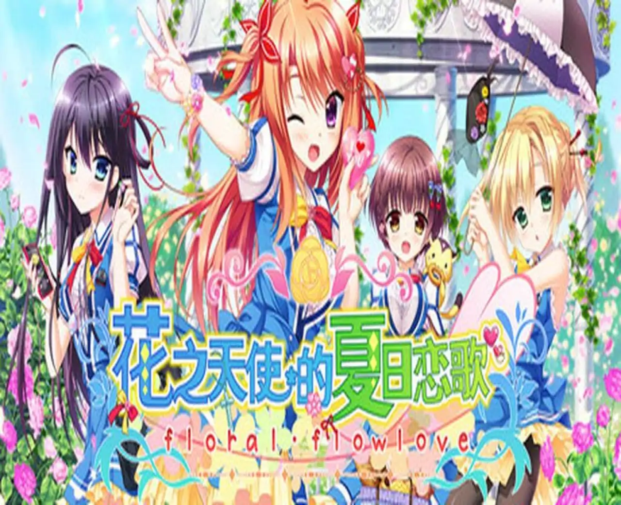 花之天使的夏日恋歌