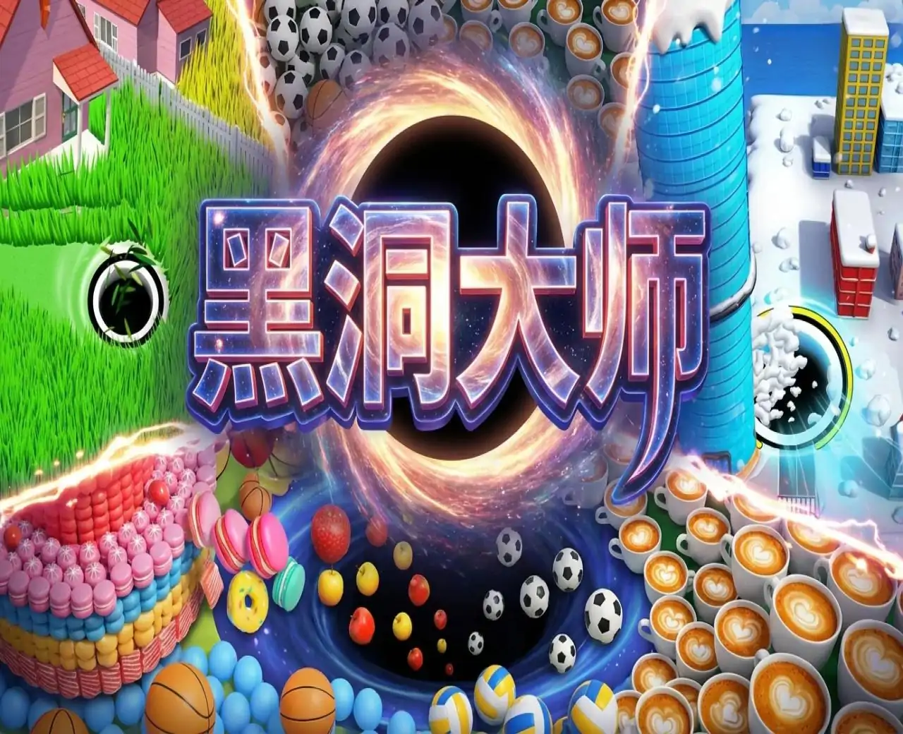 黑洞大师