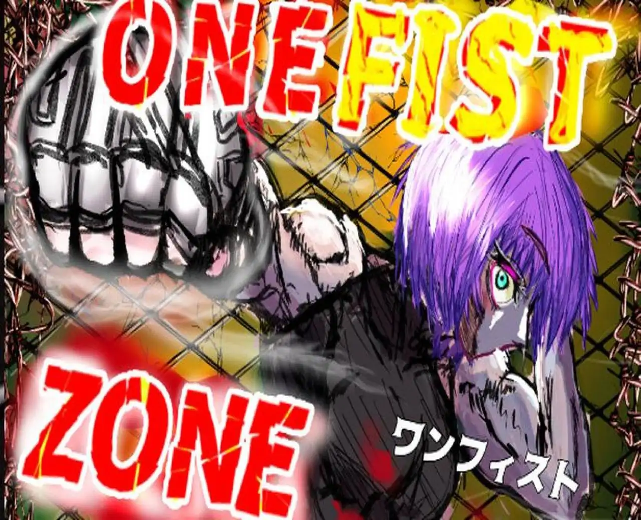 ワンフィスト・ゾーン　ONEFISTZONE