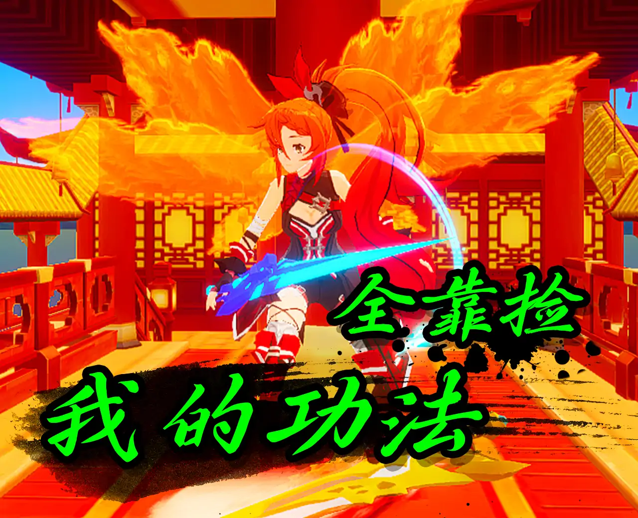 我的功法全靠捡
