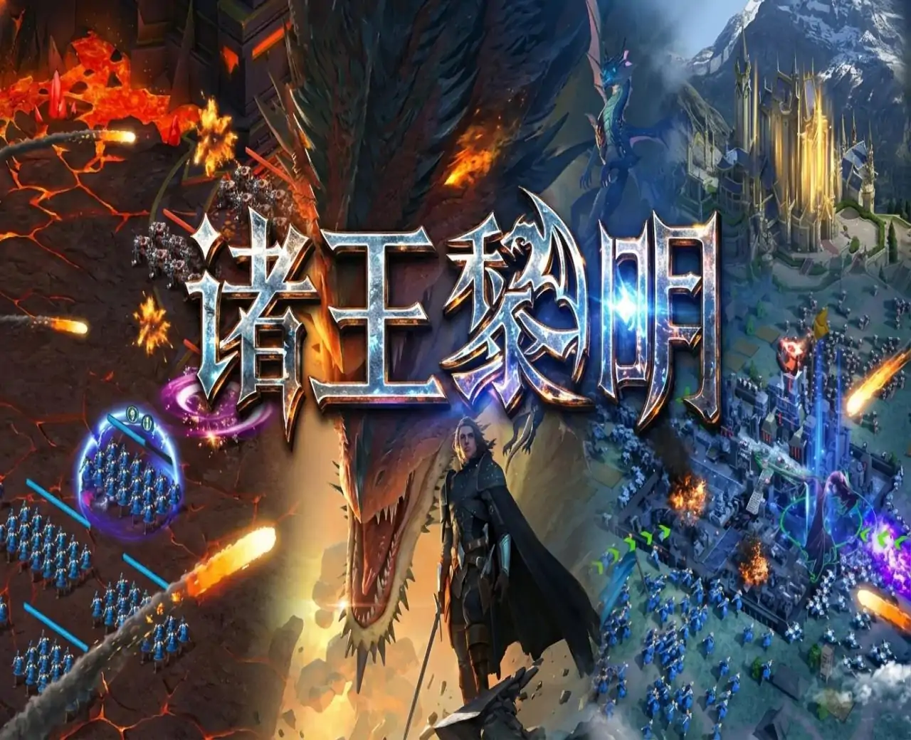 诸王黎明