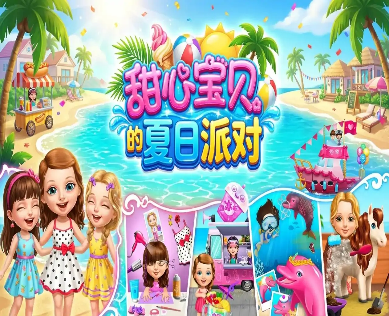 甜心宝贝的夏日派对