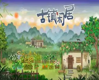 古镇闲居（预约）