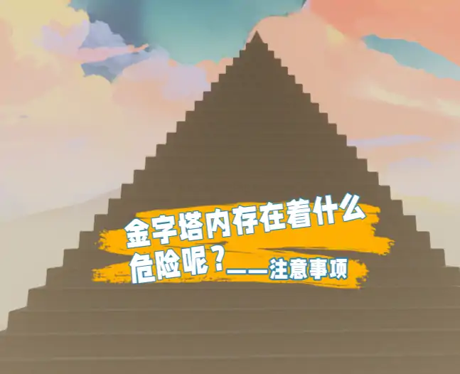 金字塔的秘密