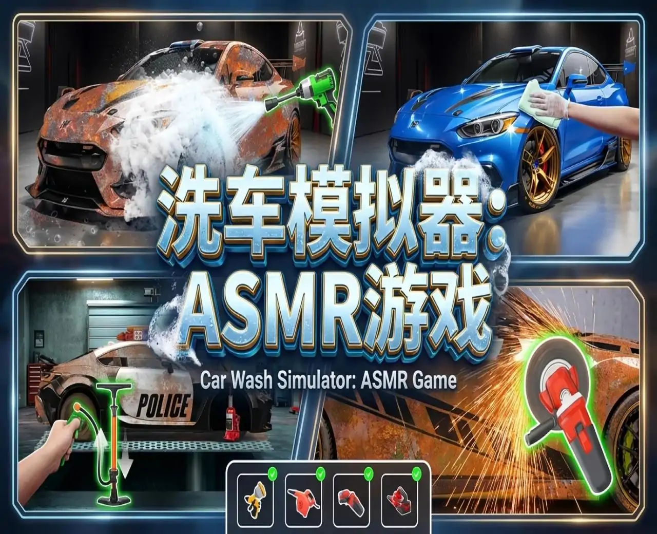 洗车模拟器:ASMR 游戏