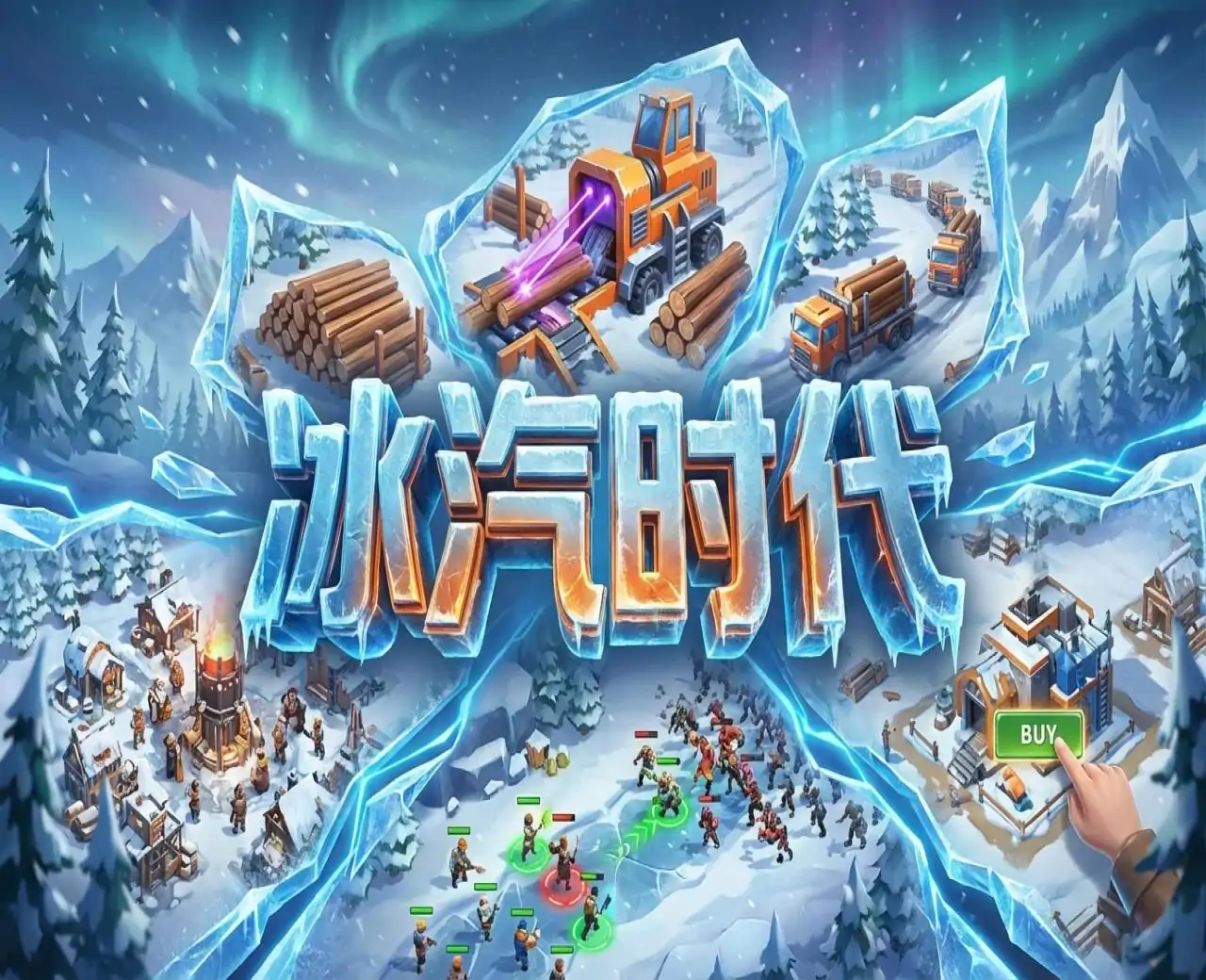 冰汽时代