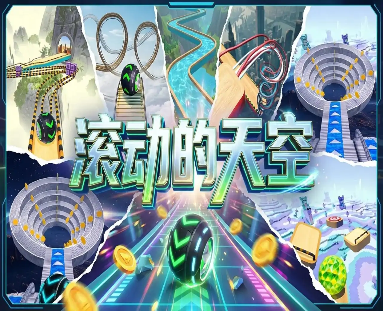 滚动的天空