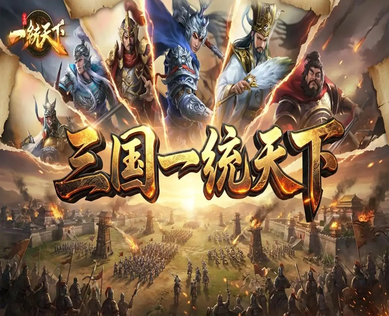 三国一统天下