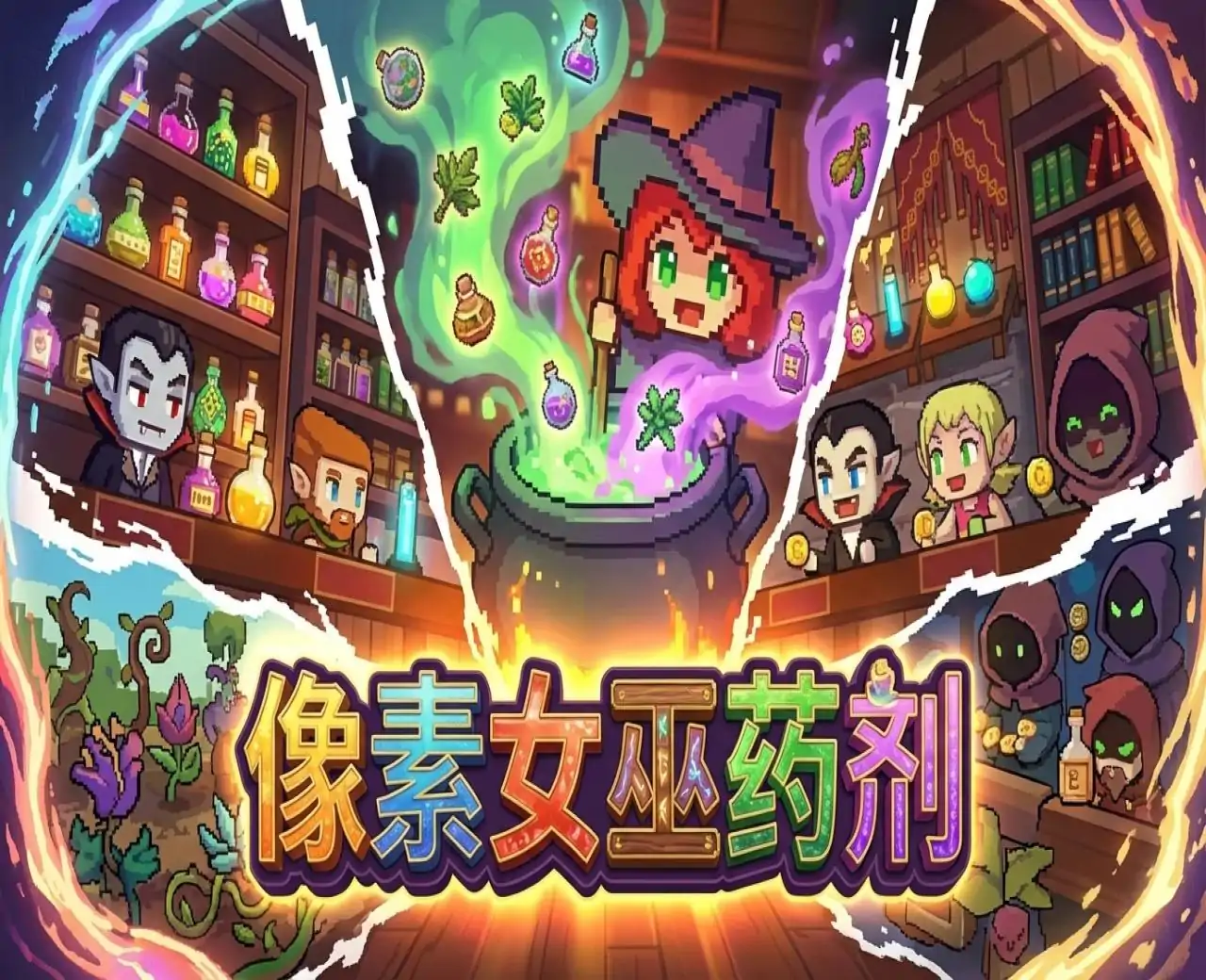 像素女巫药剂