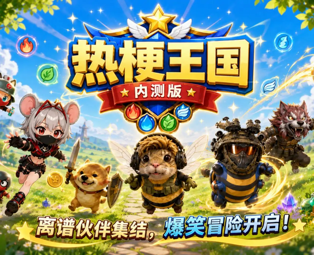 热梗王国(内测版)