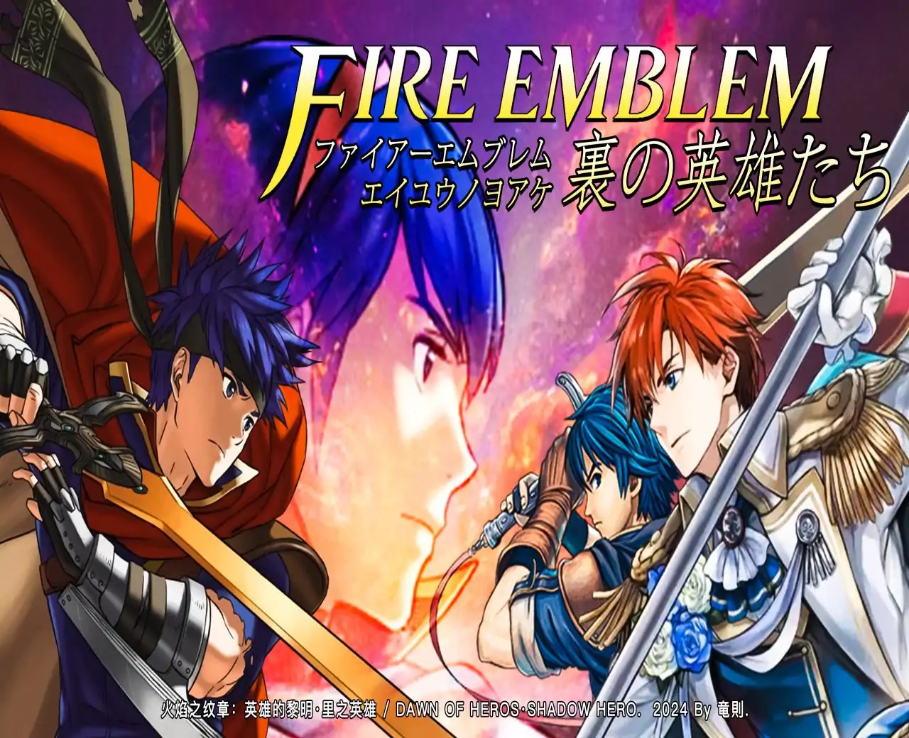 火焰之纹章：英雄的黎明 里之英雄