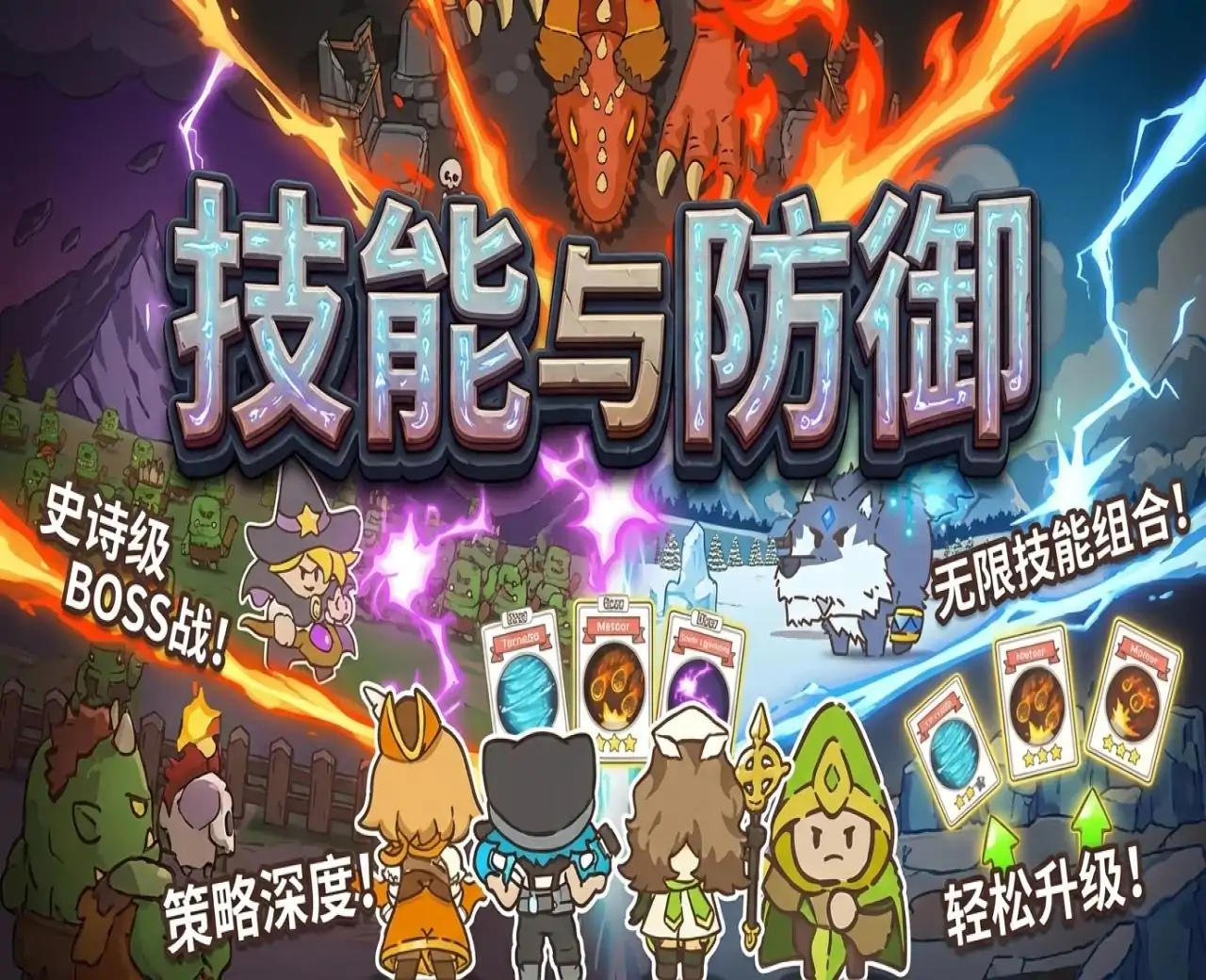 技能与防御