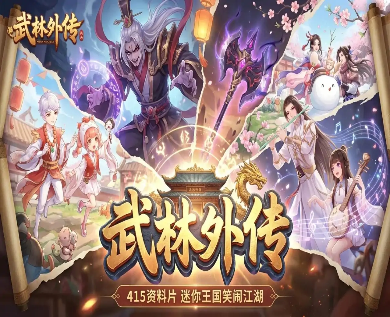 武林外传