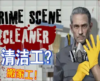 犯罪现场清洁工(汉化版)