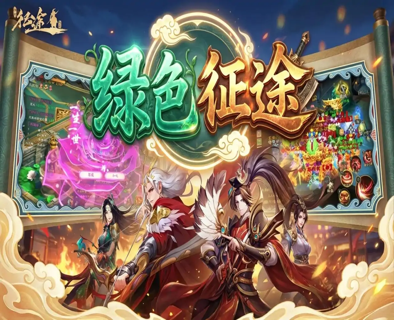 绿色征途