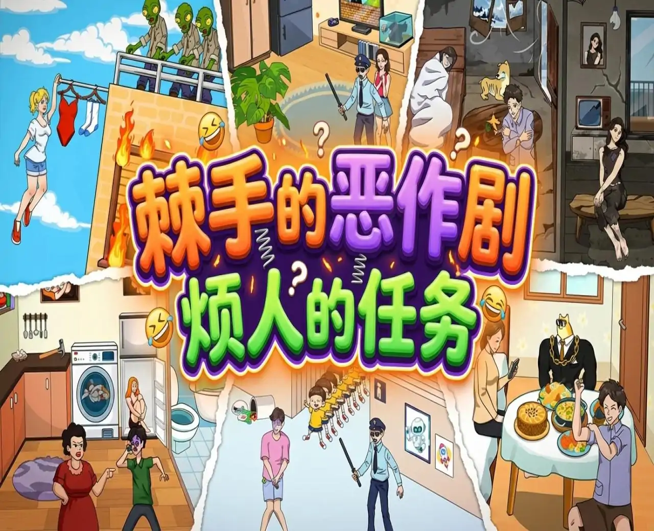 棘手的恶作剧:烦人的任务