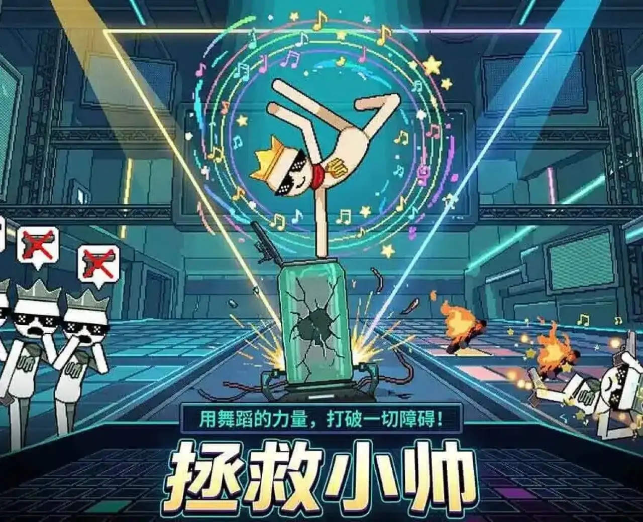 拯救小帅