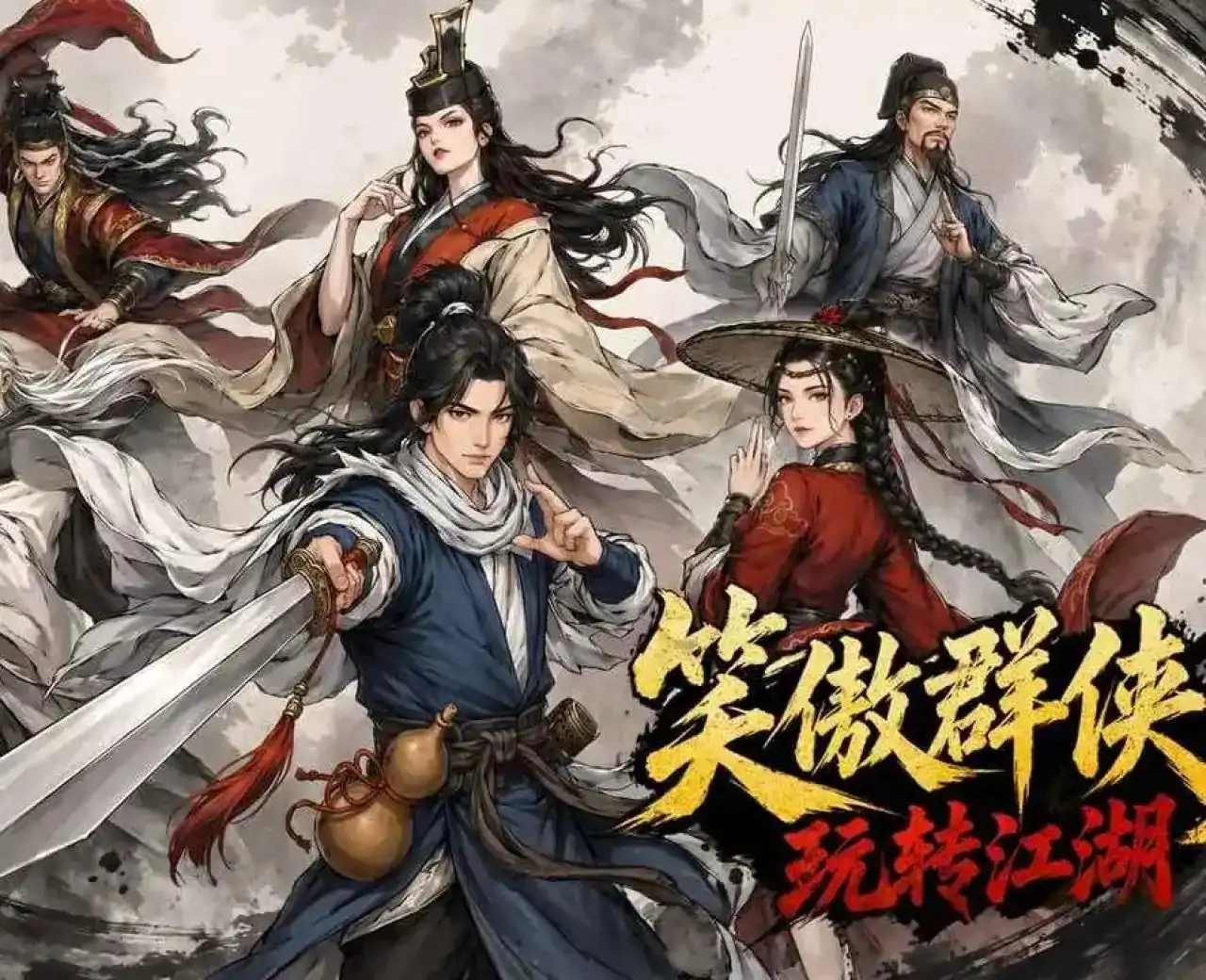 笑傲江湖：群侠传