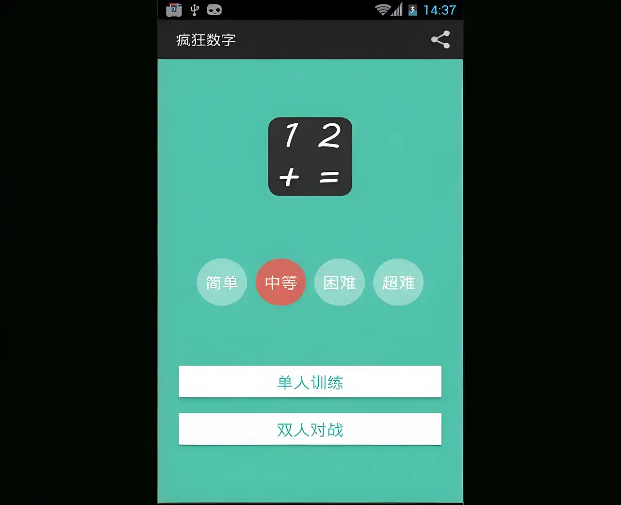 疯狂数字