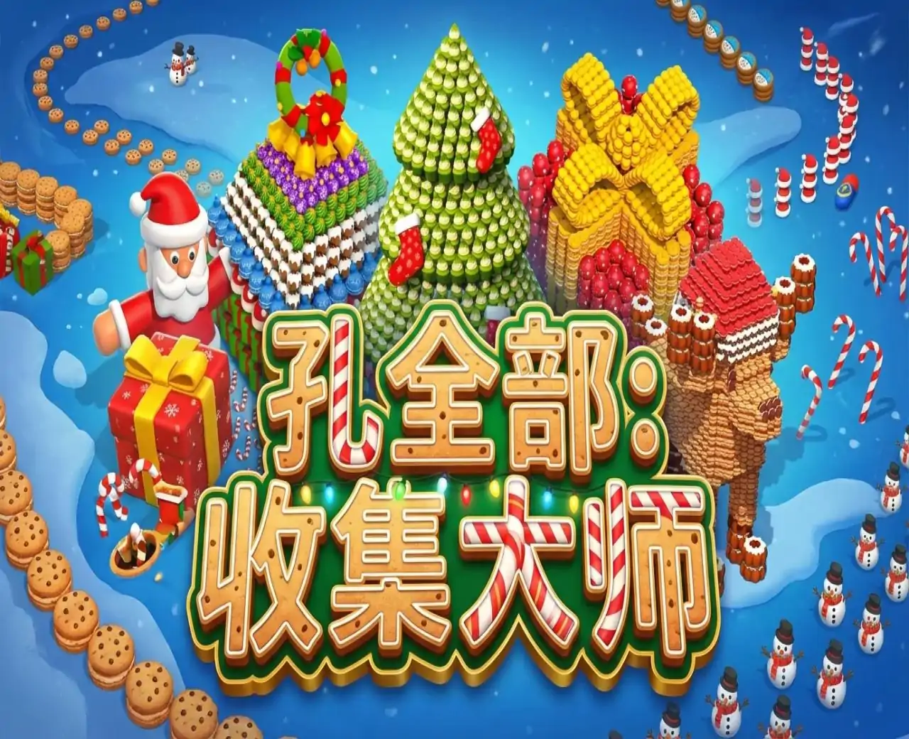 孔全部:收集大师
