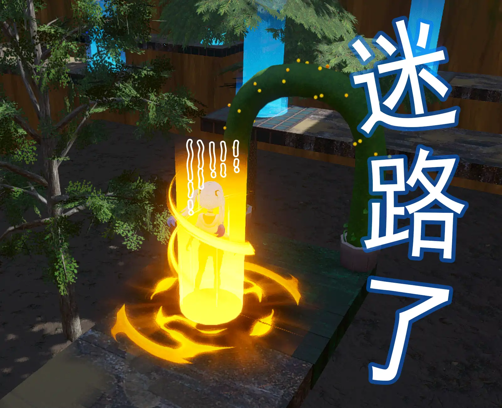 迷宫森林