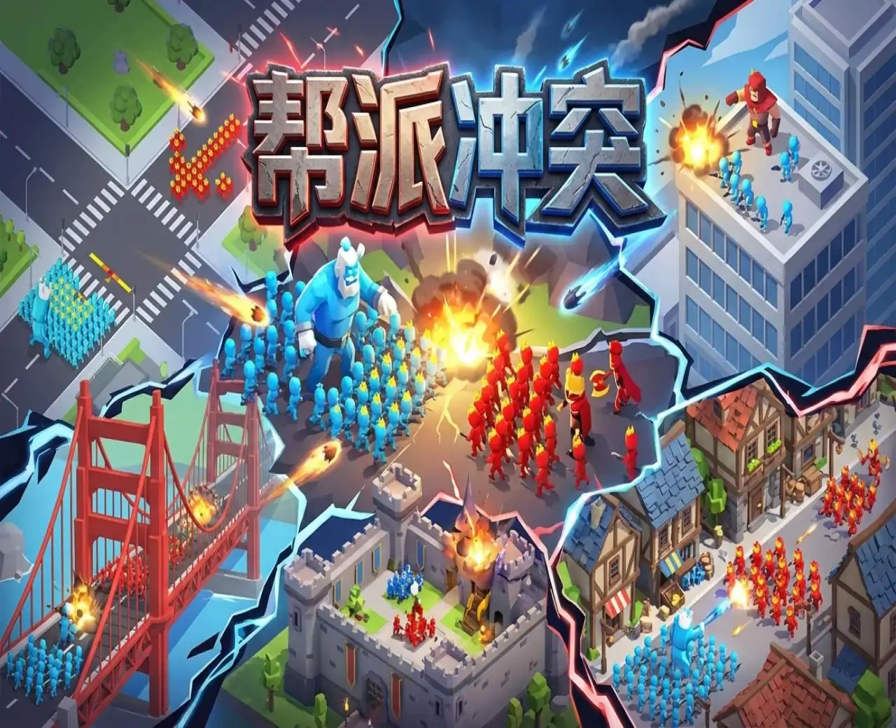 帮派冲突