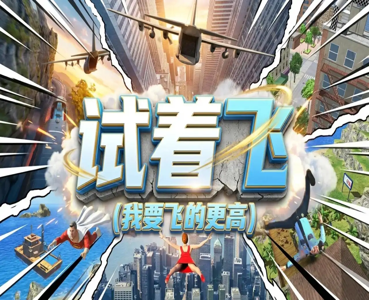 试着飞（我要飞的更高）