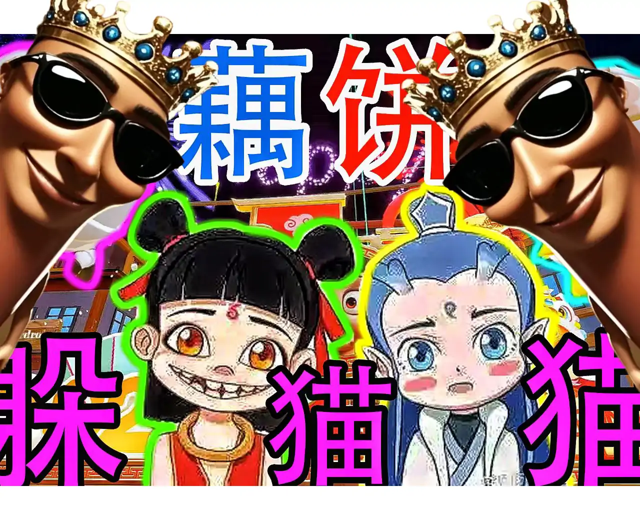 疯狂躲猫猫-TungTungTung山海经暑假狂欢季