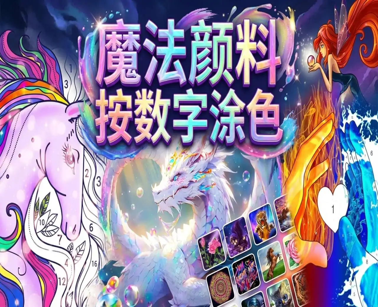 魔法颜料：按数字涂色