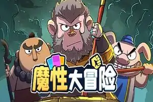 魔性大冒险