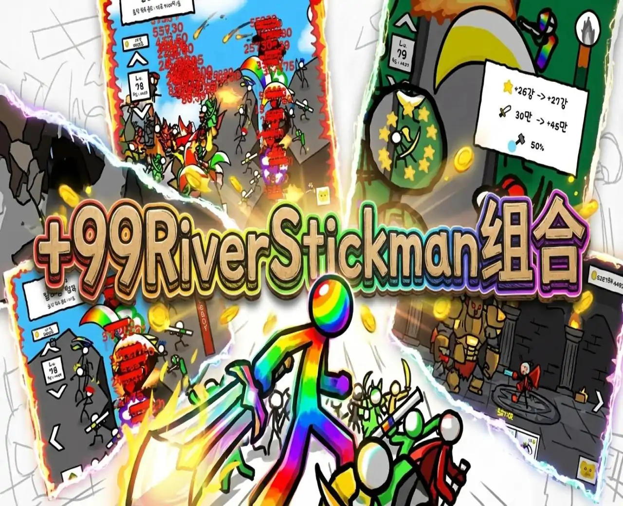 +99RiverStickman组合