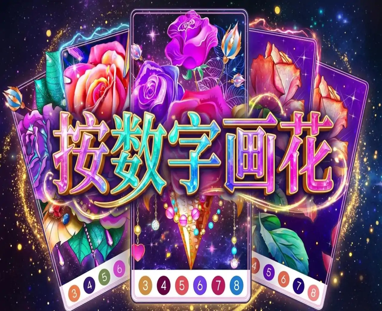 按数字画花