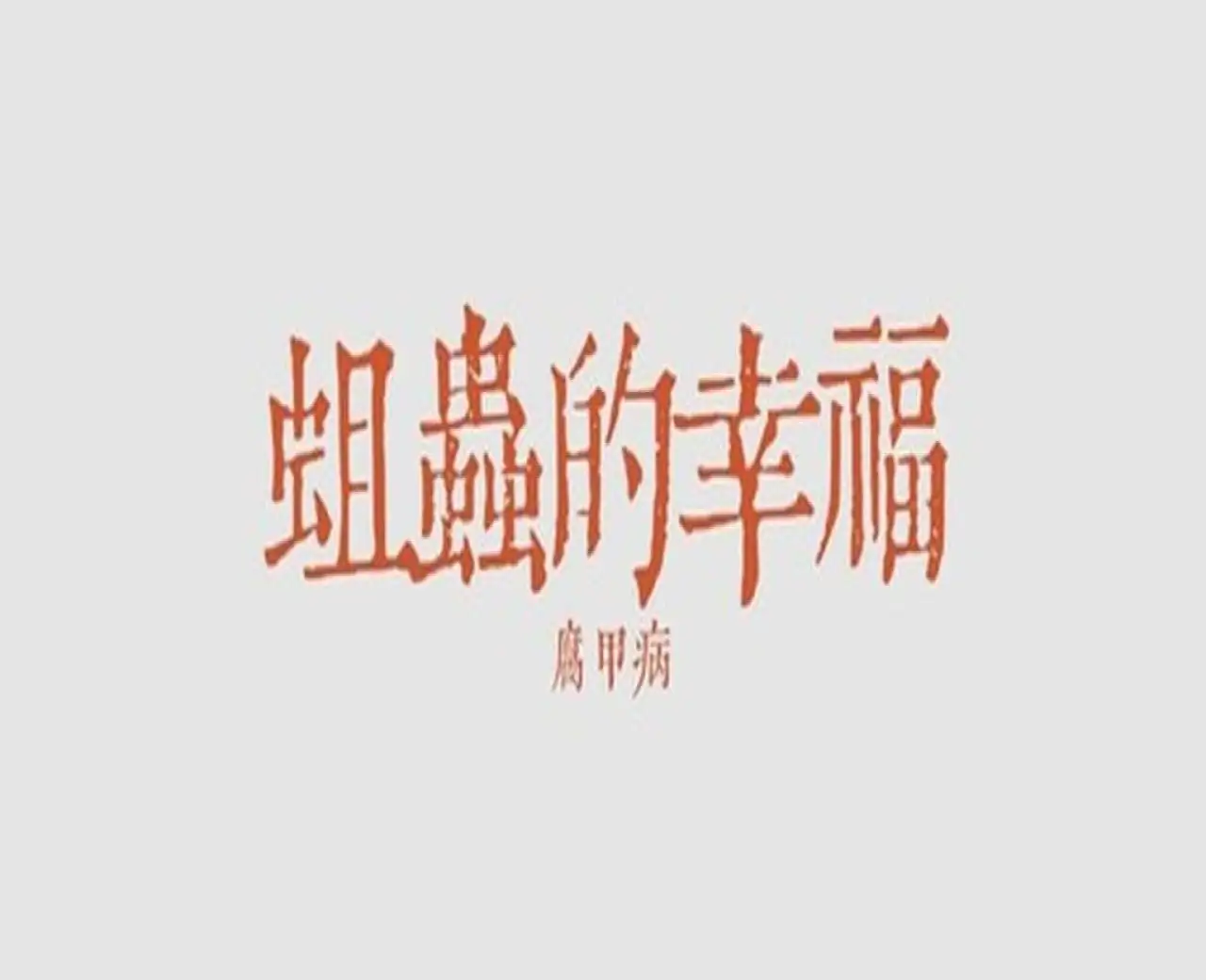 蛆虫的幸福：腐甲病