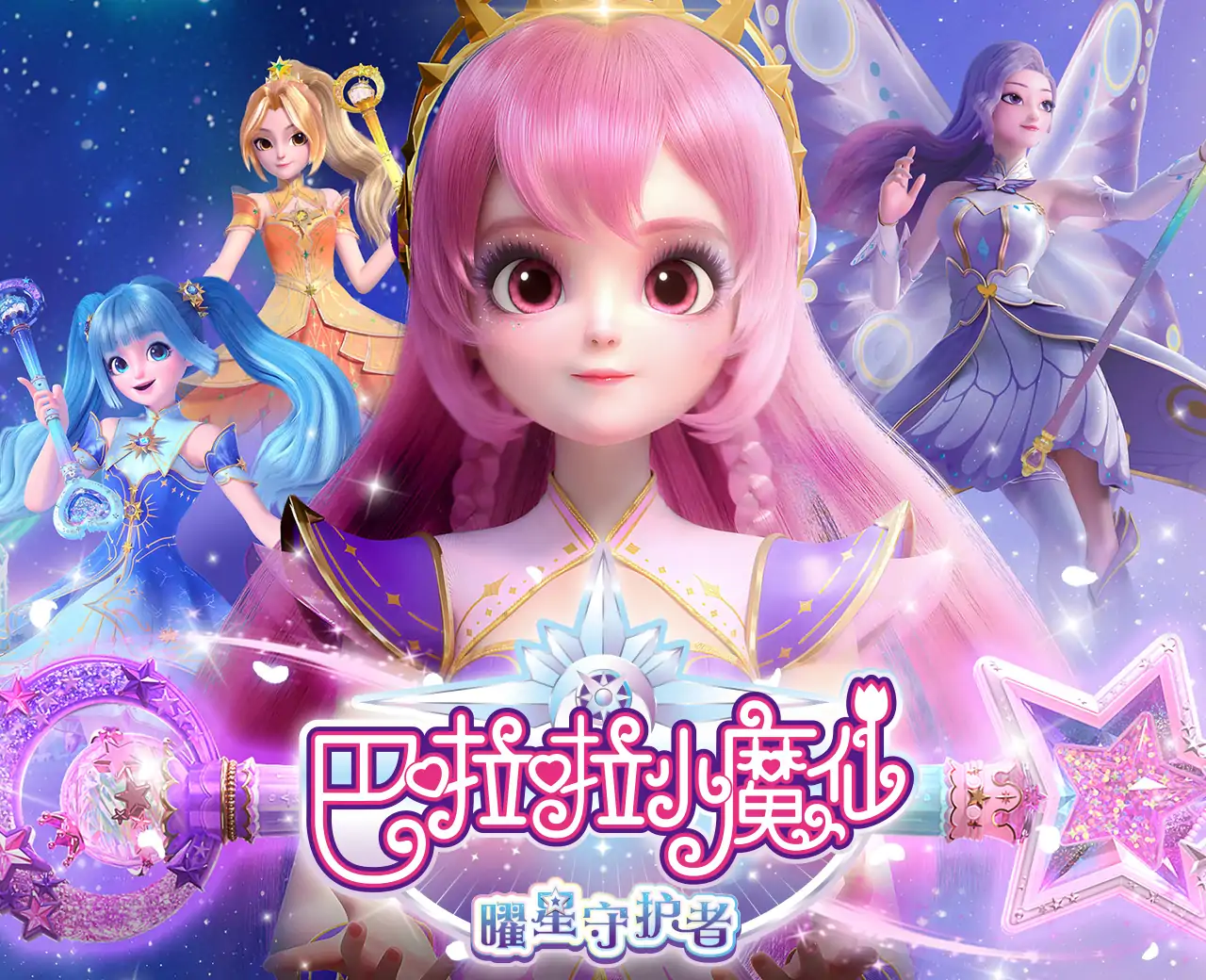 巴啦啦小魔仙曜星守护者