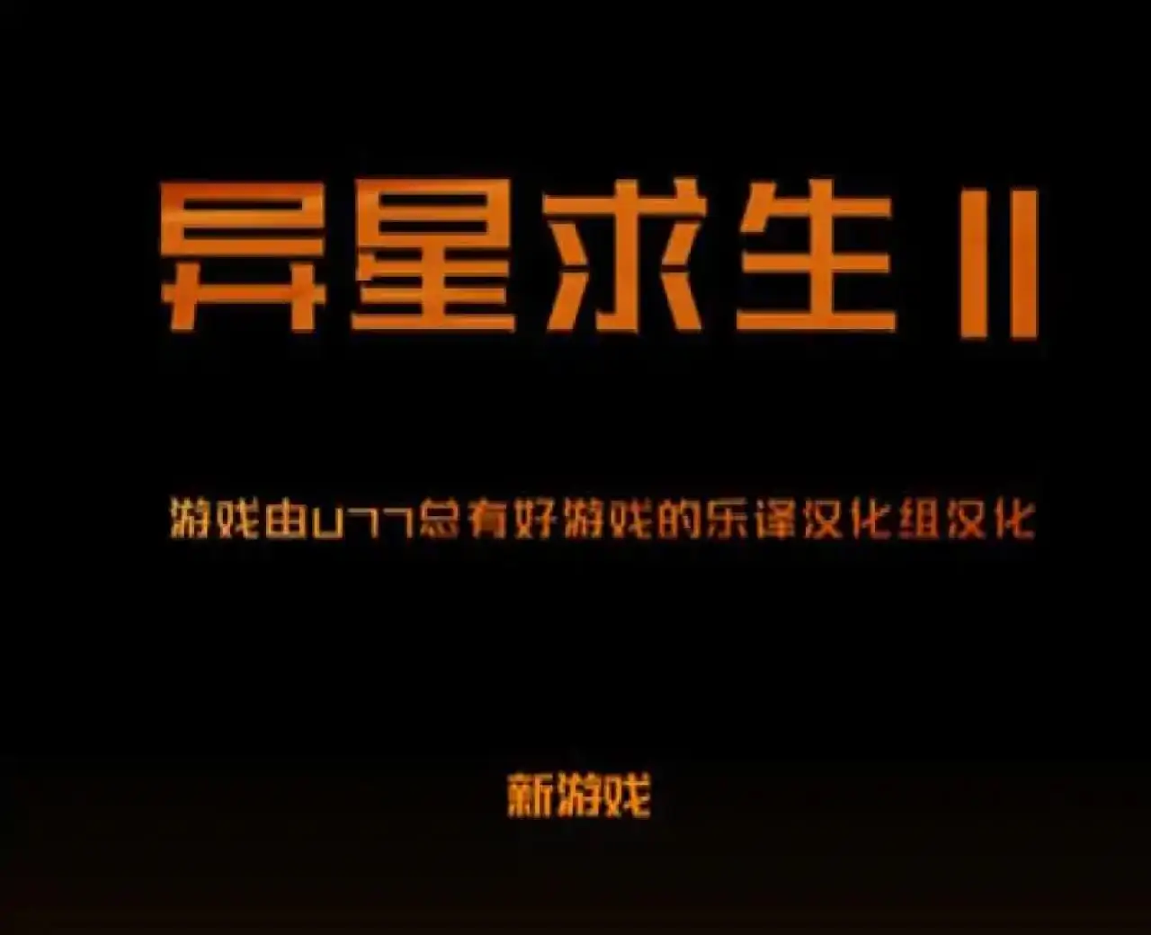 异星求生 2 汉化版