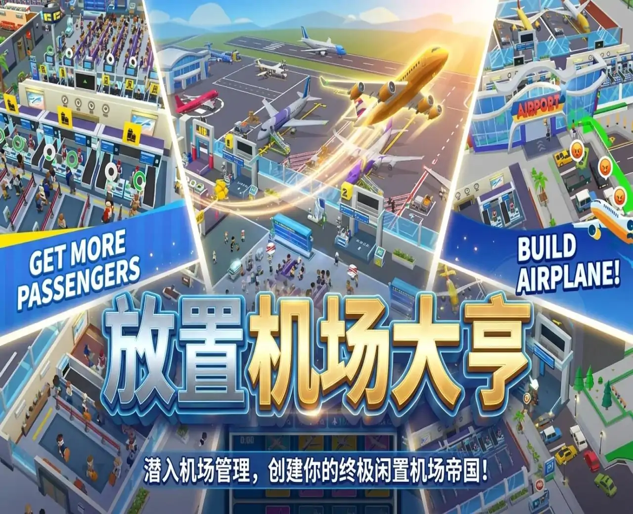 放置机场大亨