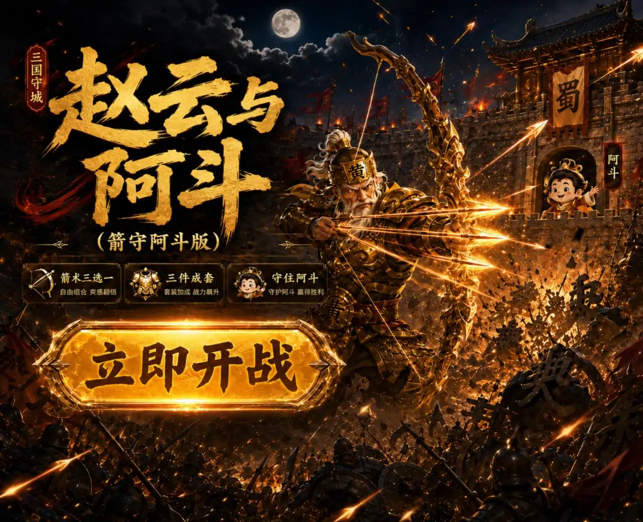 赵云与阿斗(箭守阿斗版)