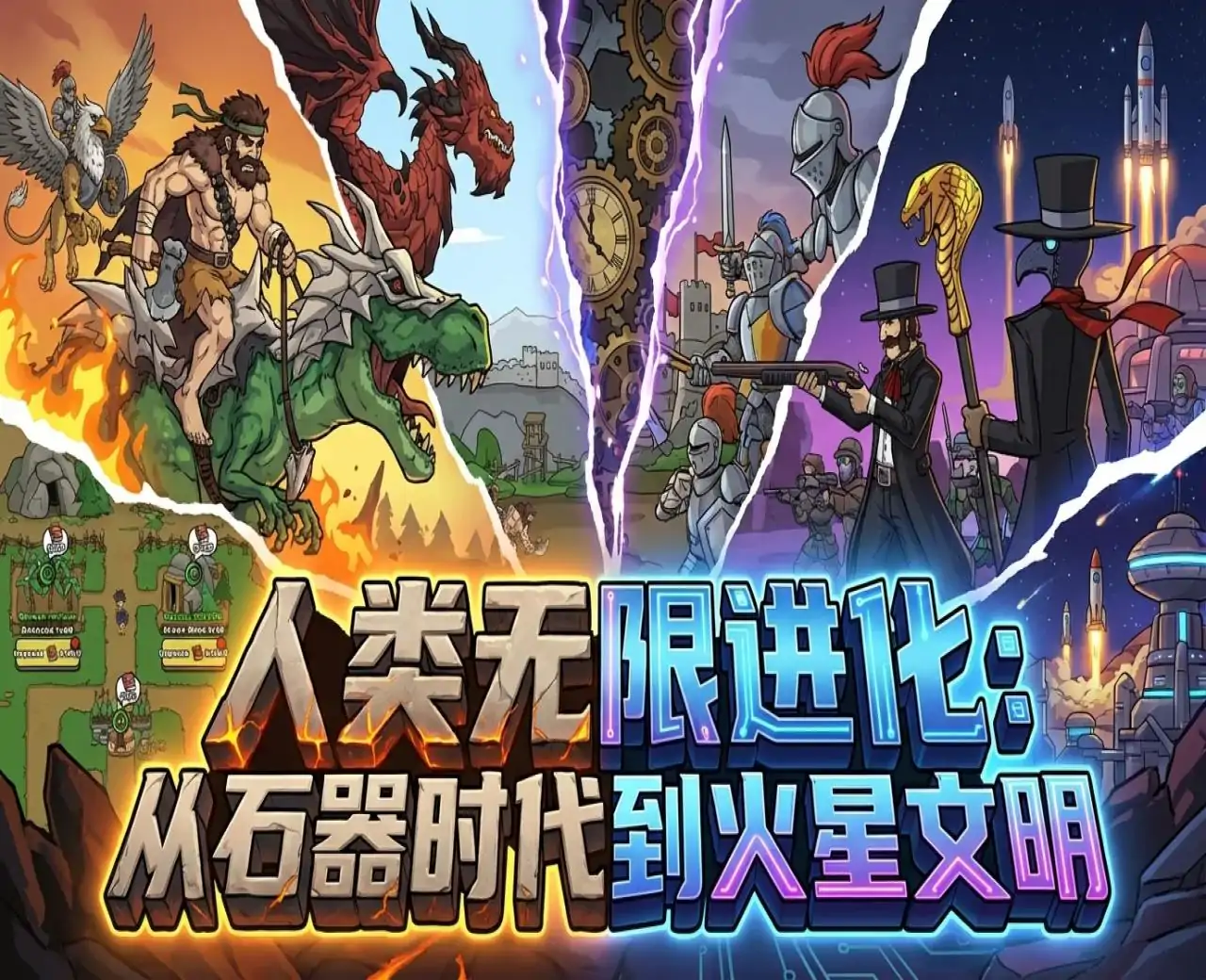 人类无限进化：从石器时代到火星文明