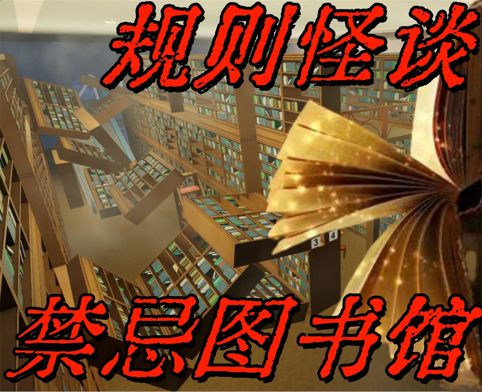 规则怪谈之禁忌图书馆