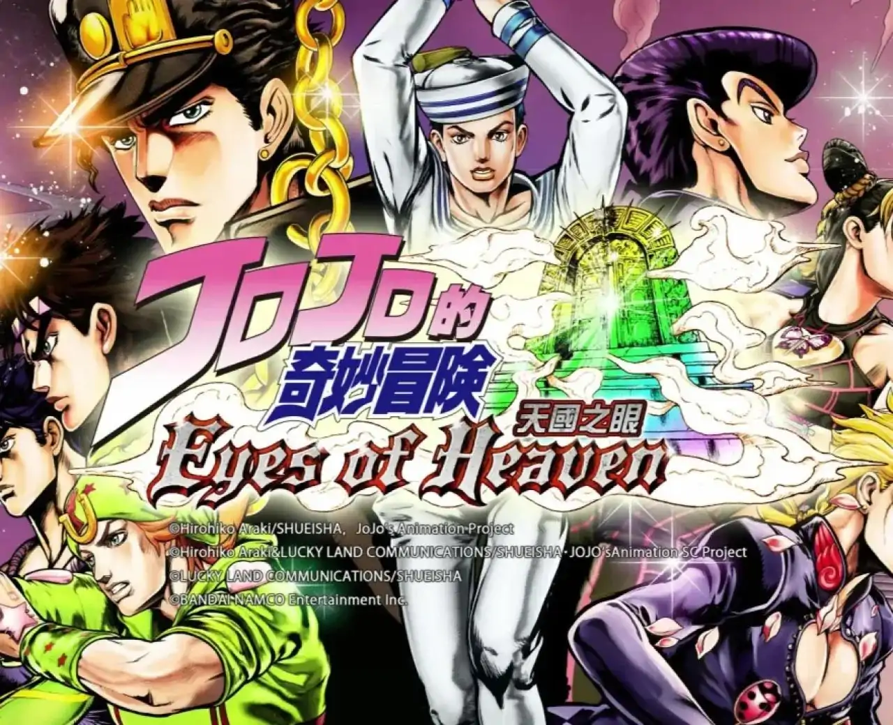 JOJO的奇妙冒险：天堂之眼（闪迹云游戏）