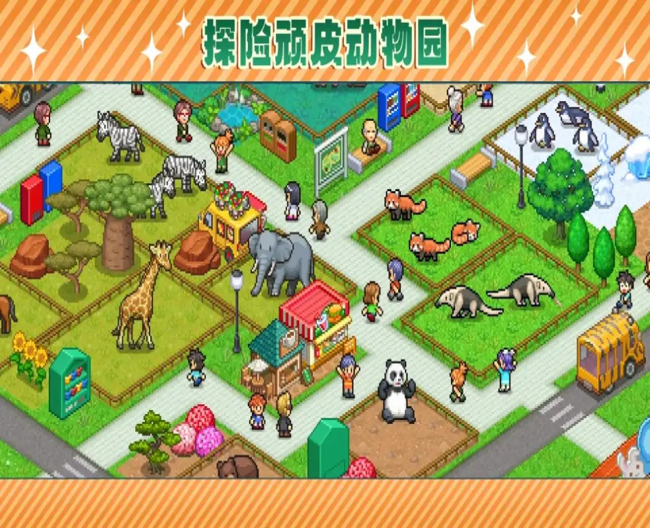 探险顽皮动物园