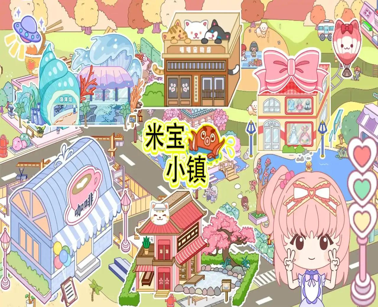 米宝小镇