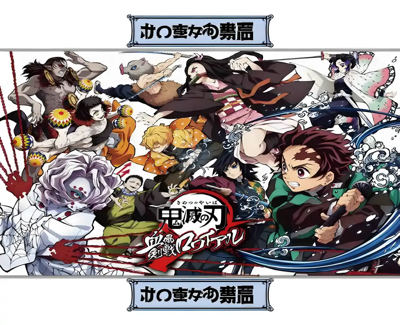 鬼灭之刃:血风剑戟Royal（预约）