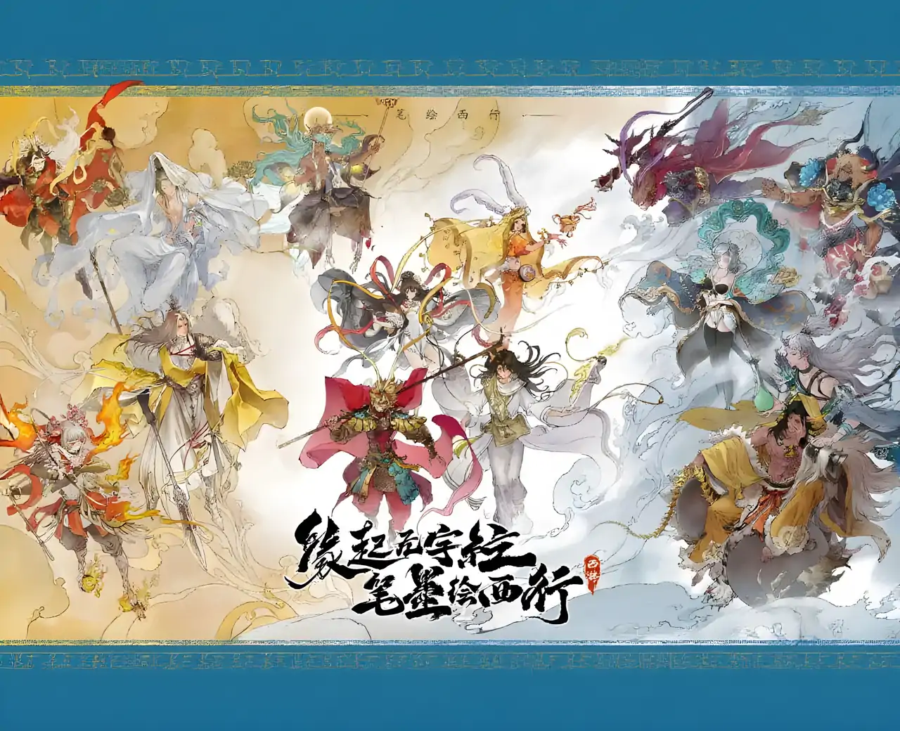 西游：笔绘西行