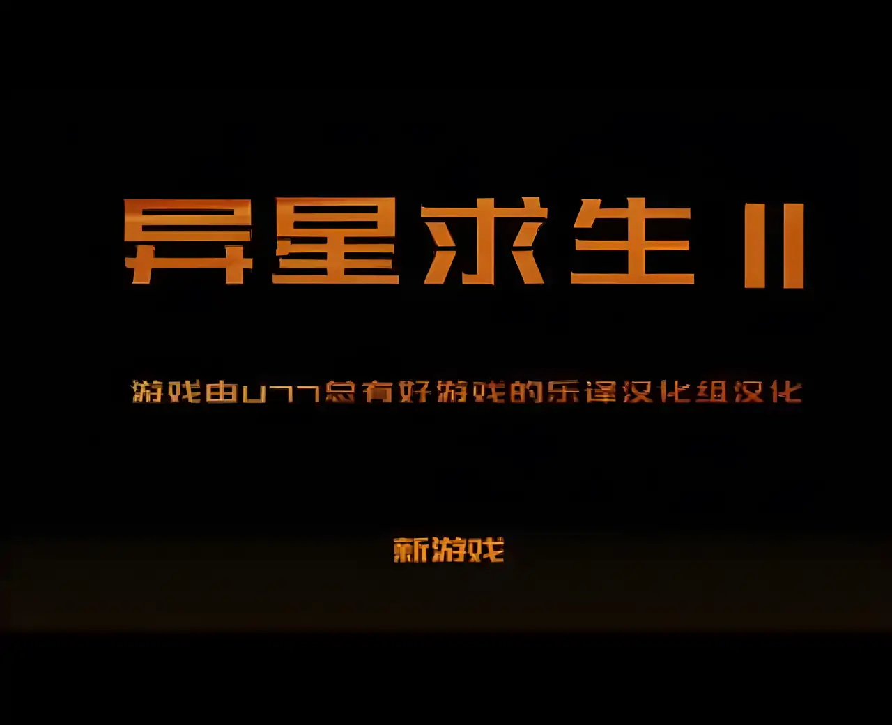 异星求生 2 汉化版