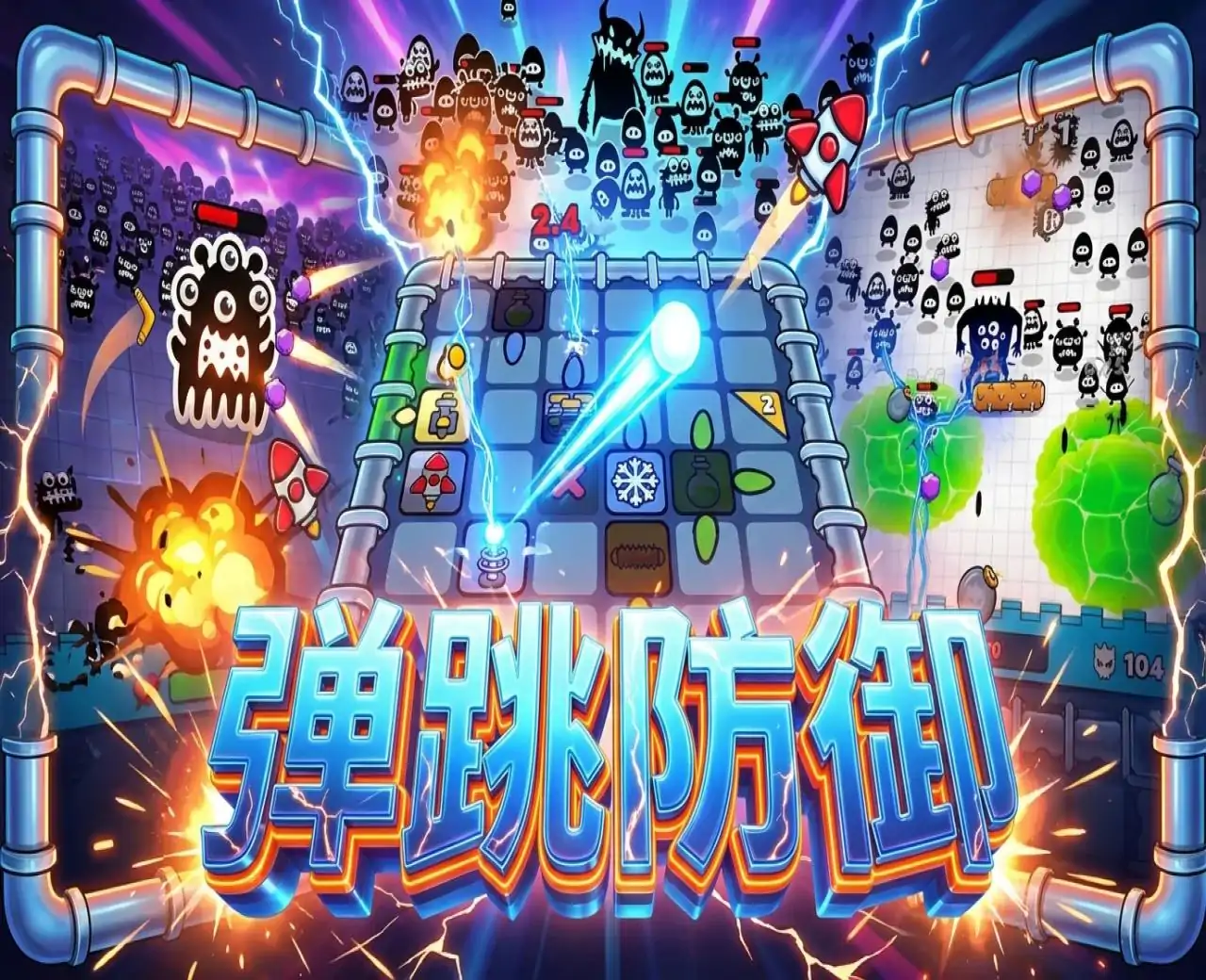 弹跳防御