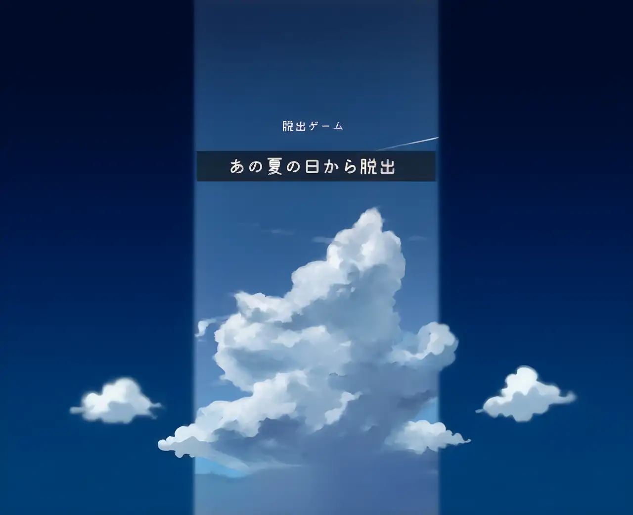 逃脱游戏逃离那个夏日