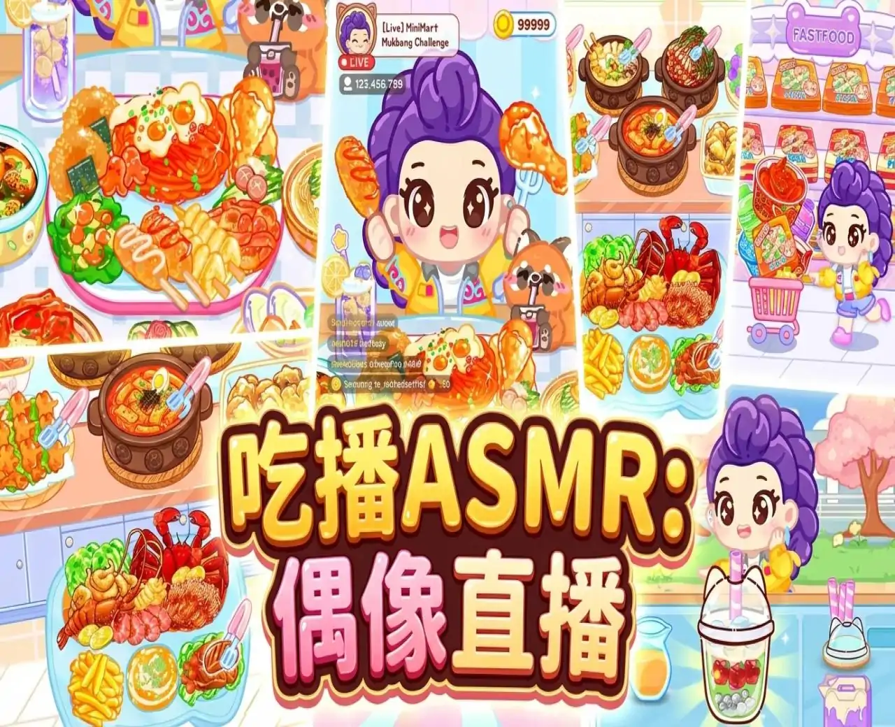吃播AMSR：偶像直播
